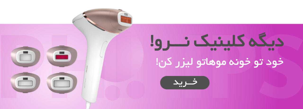 لیزر خانگی فیلیپس شات نامحدود
