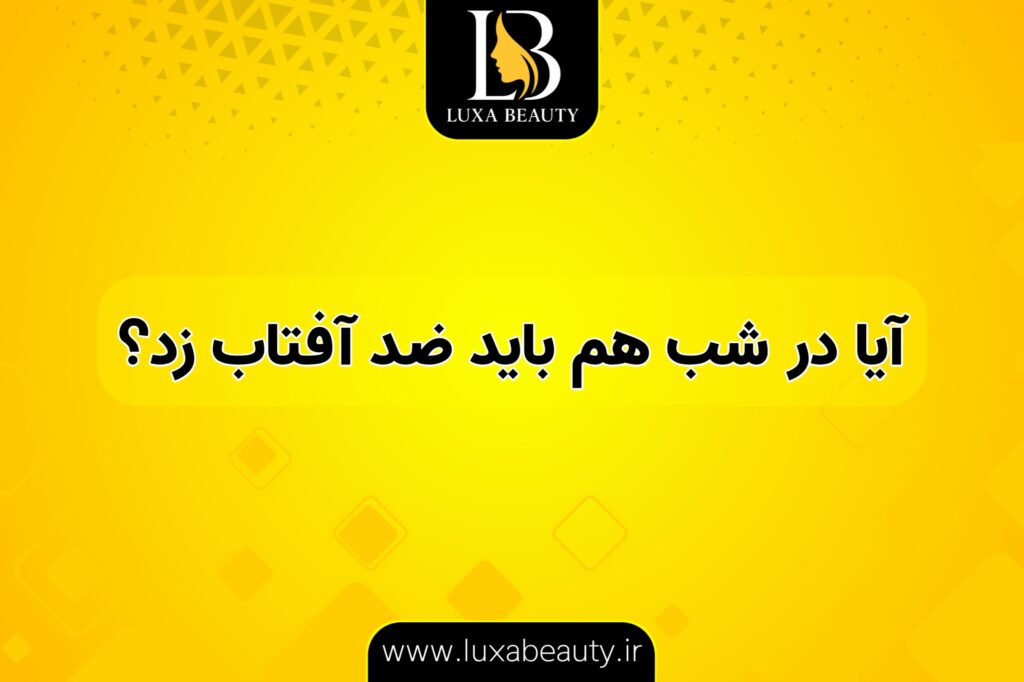 آیا در شب هم باید ضدآفتاب زد؟