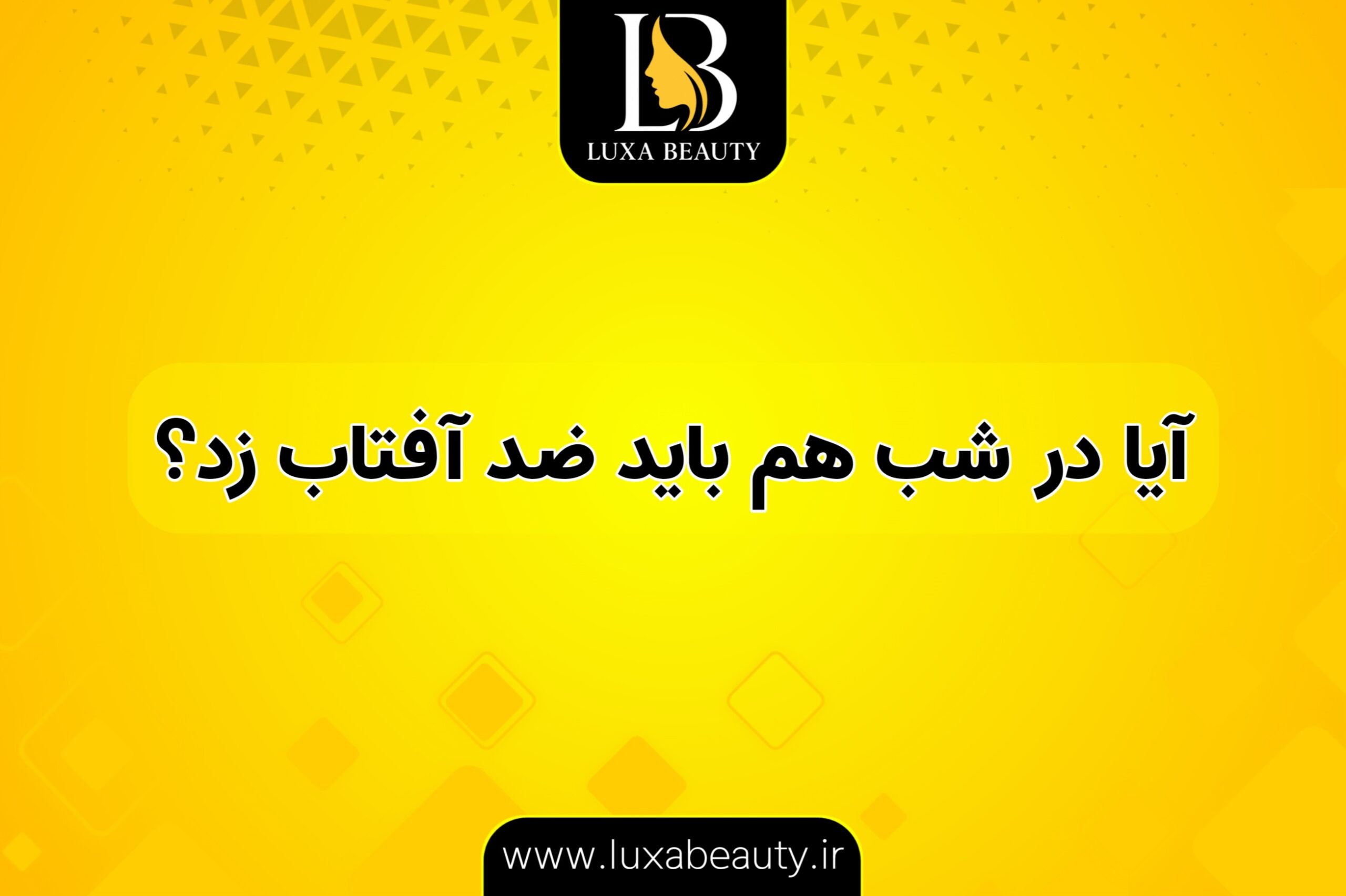 آیا در شب هم باید ضدآفتاب زد؟