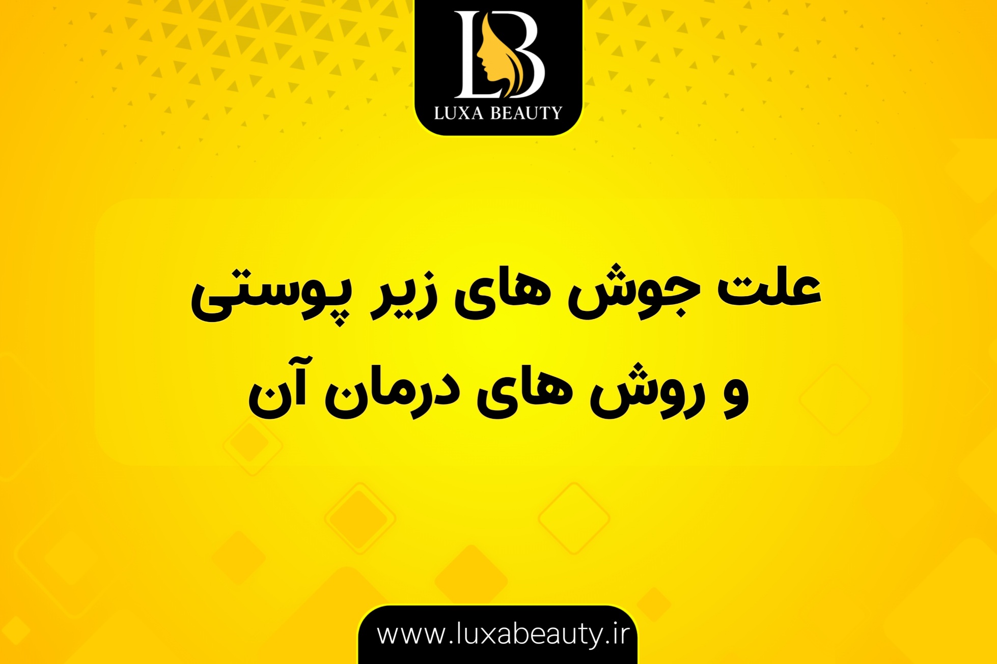علت جوش های زیرپوستی و روش‌های درمان آن در پوست صورت